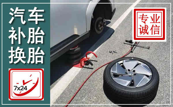 崇左汽车换轮胎,附近上门换轮胎电话