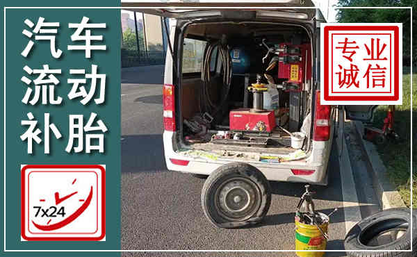 崇左汽车流动补胎,附近补胎电话