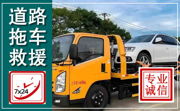 崇左拖车救援,汽车救援拖车电话