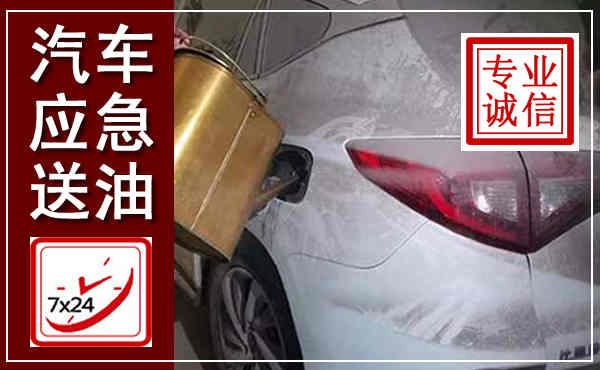 崇左汽车送油救援,附近上门送油电话