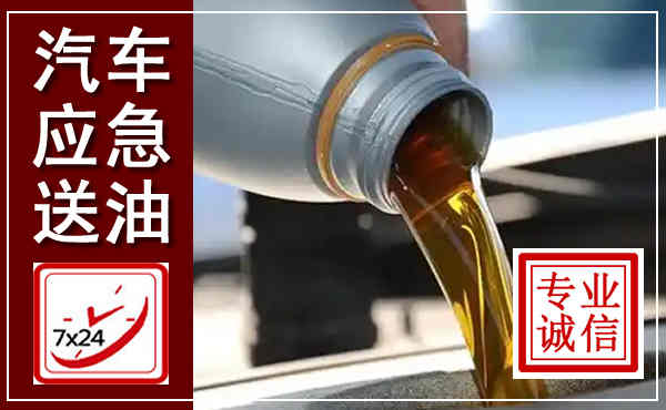 崇左汽车送燃油救援,附近上门送燃油电话