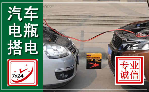 崇左汽车搭电,附近电瓶搭电救援电话