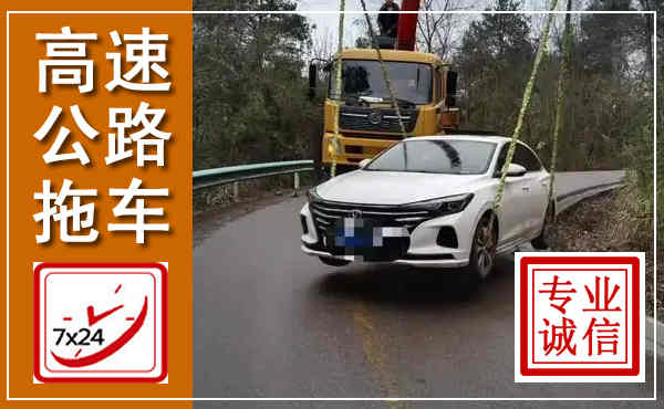崇左高速公路拖车,附近高速公路拖车救援电话