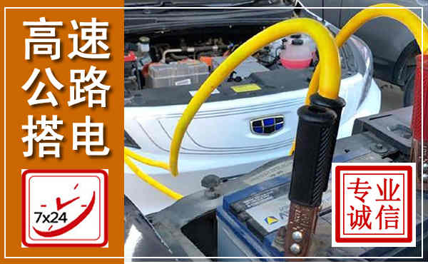 崇左高速公路汽车搭电,中途电瓶维修电话