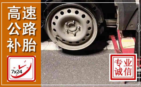 崇左高速公路流动补胎,汽车换轮胎电话