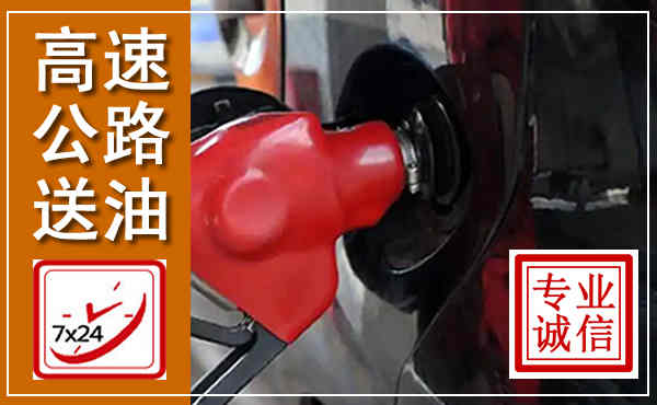 崇左高速公路汽车送油,汽车救援送油电话